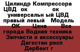 Цилиндр Компрессора ЦВД 2ок1.35.01-1./2ок1.35-1. универсальн6ый ЦВД правый,левый › Модель ­ 2ОК-1. › Цена ­ 1 - Все города Водная техника » Запчасти и аксессуары   . Дагестан респ.,Дербент г.
